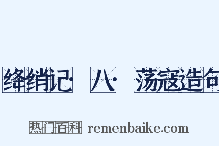 绛绡记·八·荡寇造句是什么意思的图片